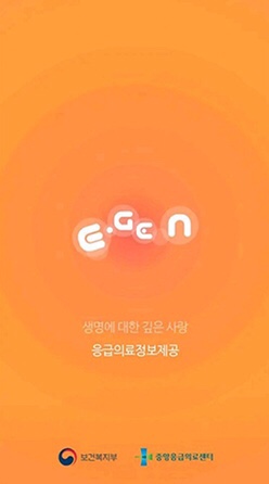  연휴 때 아프면 '응급의료정보제공' 앱 이용하세요