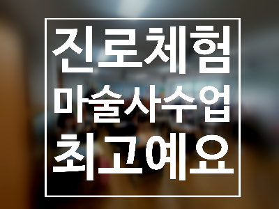  대구 경북 진로체험 마술사수업은 권혁민 마술사 함께하세요.