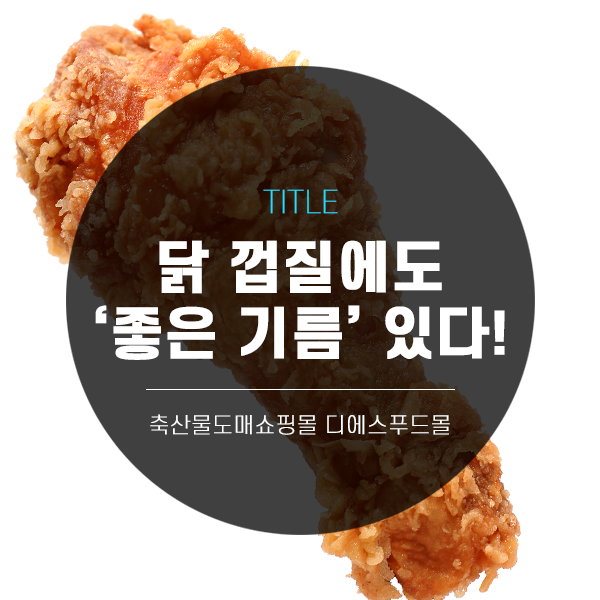 [디푸의 고기정보]닭 껍질에도 '좋은 기름'이 있다! (with.닭껍질튀김 레시피)