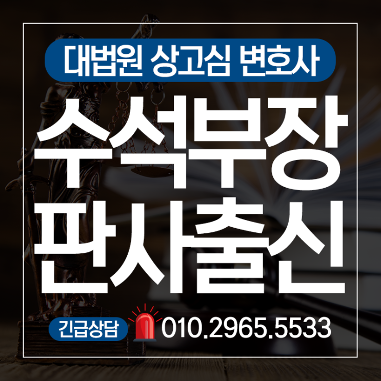  상고변호사 대법원까지 무죄 이끌어낸 성공사례 변호사와 함께