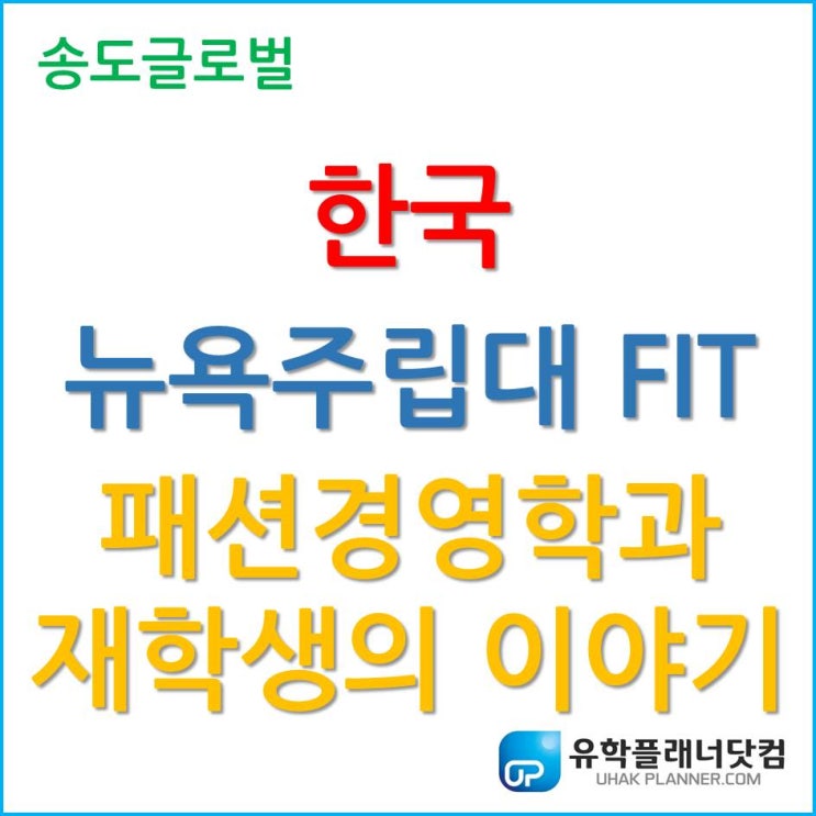  한국뉴욕주립대 FIT, 패션경영학과 재학생의 이야기를 들어보자!