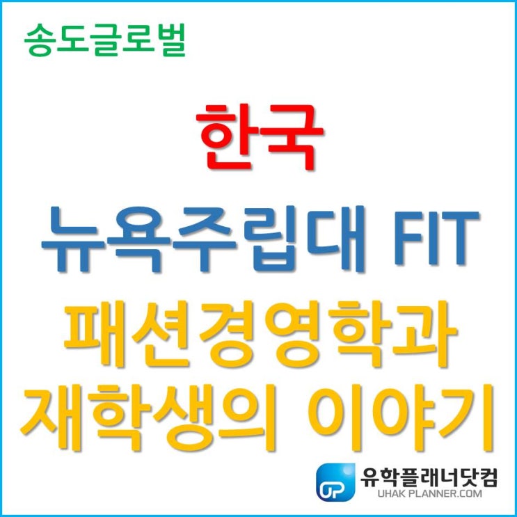 한국뉴욕주립대 FIT, 패션경영학과 재학생의 이야기를 들어보자!