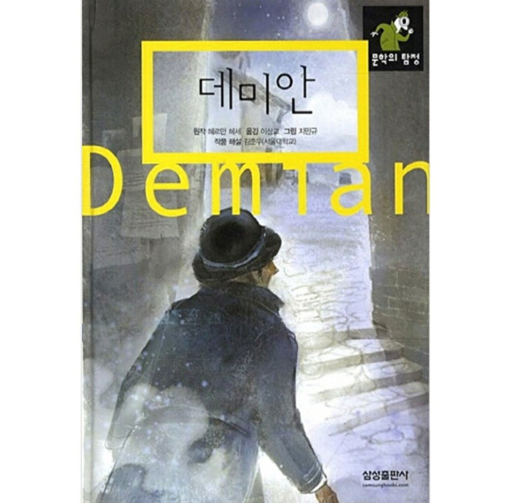  함께책읽기] 세계문학 39권: 데미안