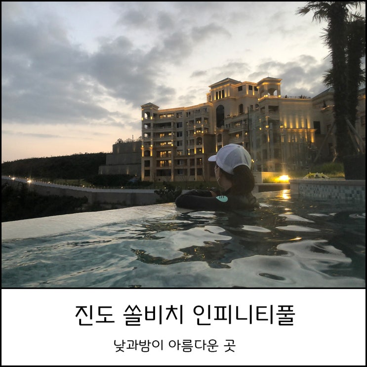  진도 쏠비치 사우나, 인피니티풀 가격 및 할인 정보