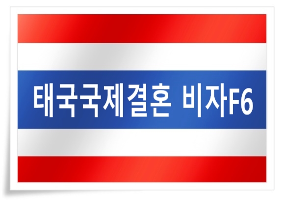 태국국제결혼 F6비자 의뢰할때 진짜 조심하자 태국국제결혼 F6비자 의뢰할때 진짜 조심하자