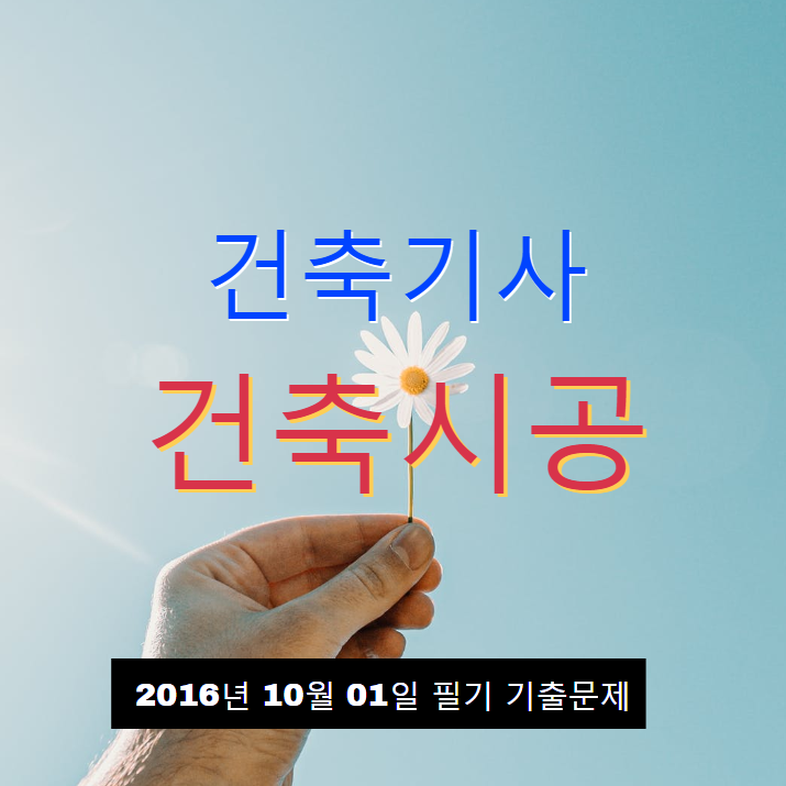 건축기사 건축시공 필기 기출문제 2016년 4회 [16.10.01] 국가기술자격증