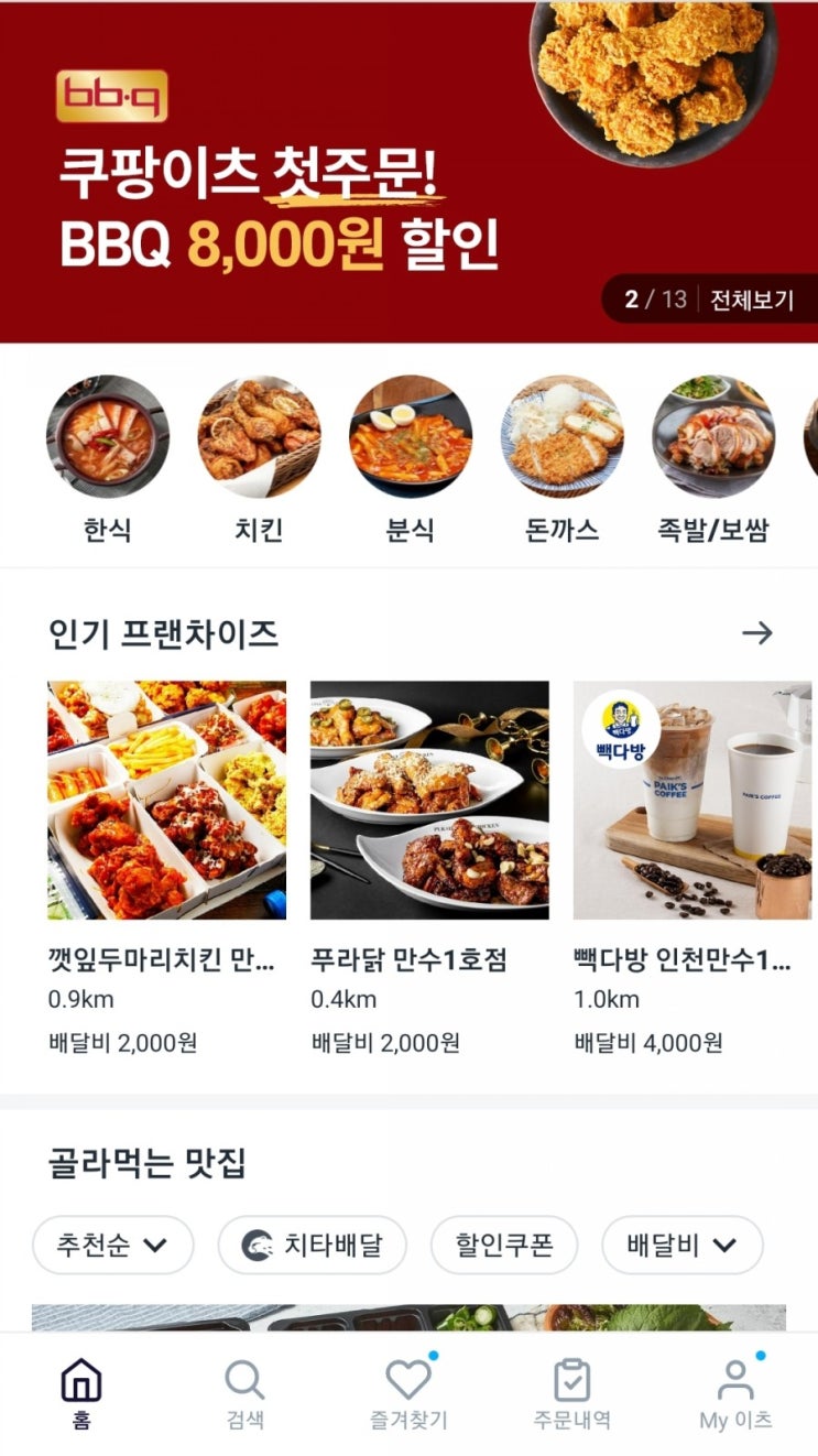 쿠팡 이츠 - 배달 앱 쿠팡 이츠 - 배달 앱