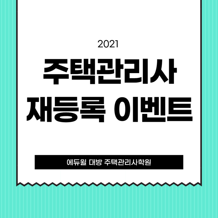 주택관리사 다시도전 이벤트!/ 서울 노량진 학원 추천