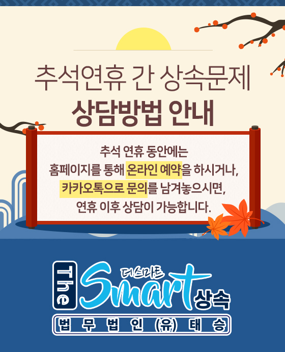  추석연휴 상속 상담 안내