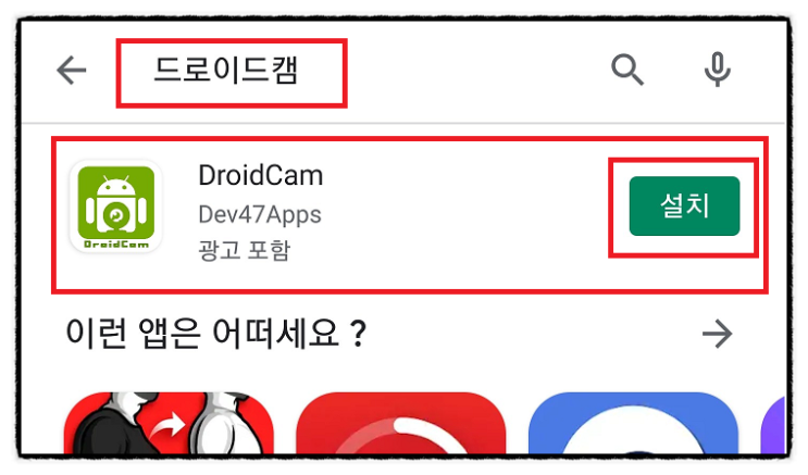  원격수업을 스마트폰으로 하기위한 드로이드캠 설정방법