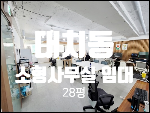  모든게 완벽한 대치동 선릉역 소형 사무실 임대