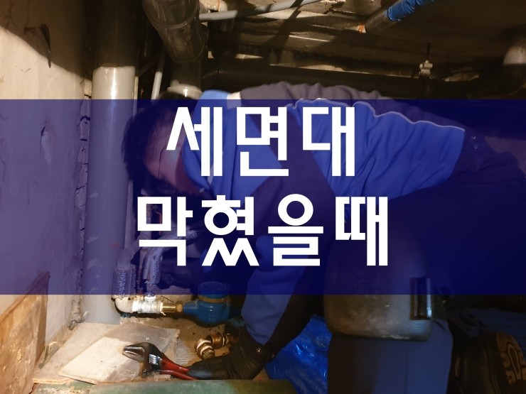  시흥 세면대막혔을때 원인과 해결 공사 과정이에요