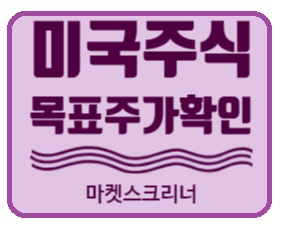  [미국 주식] 주린이, 주식초보 / 목표주가 한 번에 확인하기.(Feat. marketscreener)