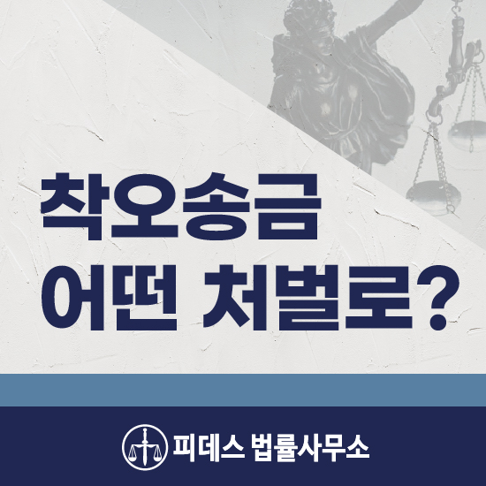  착오송금 사용했다면 유죄 될 수 있기에 처벌을 피하려면?