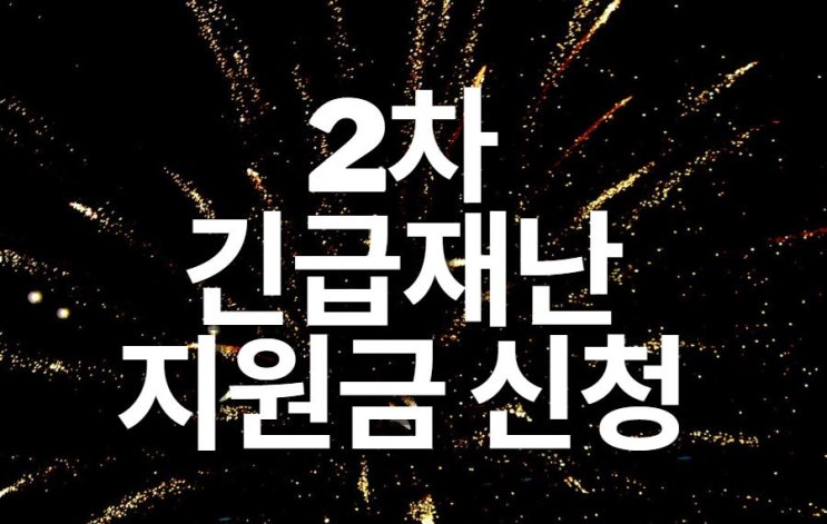  2차 재난지원금 신청방법 및 대상자 알아보세요