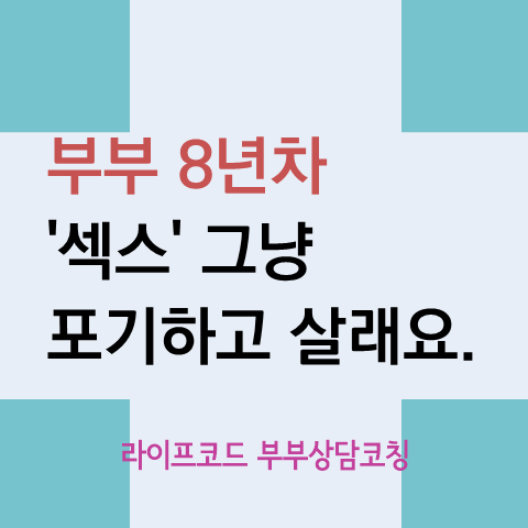  섹스리스 그냥 포기하고 사는게 정답일까요?