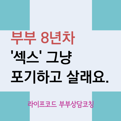 섹스리스 그냥 포기하고 사는게 정답일까요?