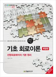 기초 회로이론-개정판 한빛미디어 등록 기초 회로이론-개정판 한빛미디어 등록