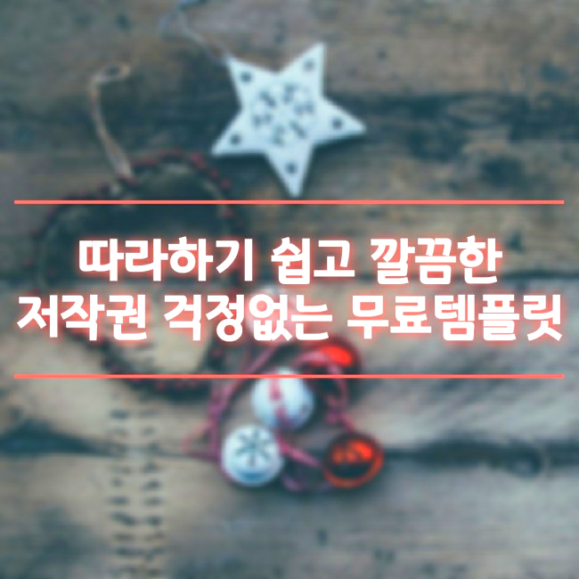  따라하기 쉬운 무료 피피티 템플릿 다양하게 이용해보세요