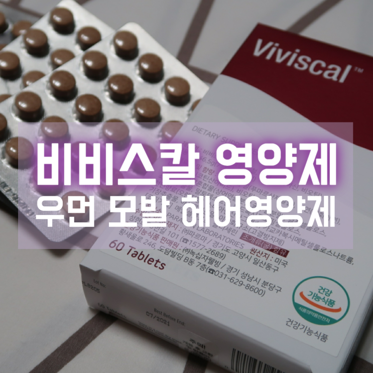  여성탈모 더 심해지기 전에 비비스칼 헤어영양제 매일 챙겨먹는 습관 기르기