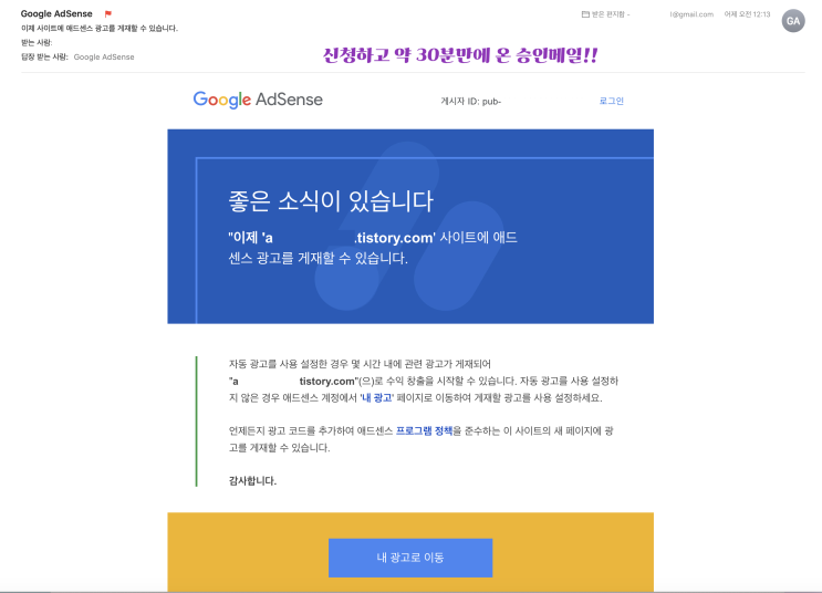 애드센스 30분만에 승인 받다!(ft. 추가 티스토리 블로그 애드센스 신청 후기 및 신청방법) 애드센스 30분만에 승인 받다!(ft. 추가 티스토리 블로그 애드센스 신청 후기 및 신청방법)