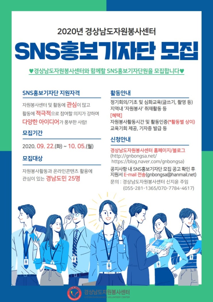 경상남도자원봉사센터 2020 SNS 홍보기자단 모집