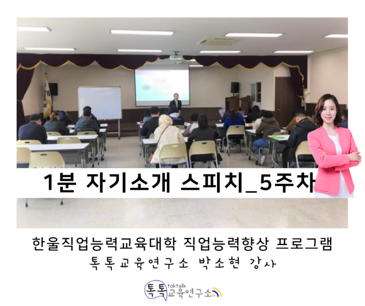 [발달장애인 스피치 교육] 한울직업능력대학 직업 능력 향상 프로그램 5주 차_ 박소현 강사