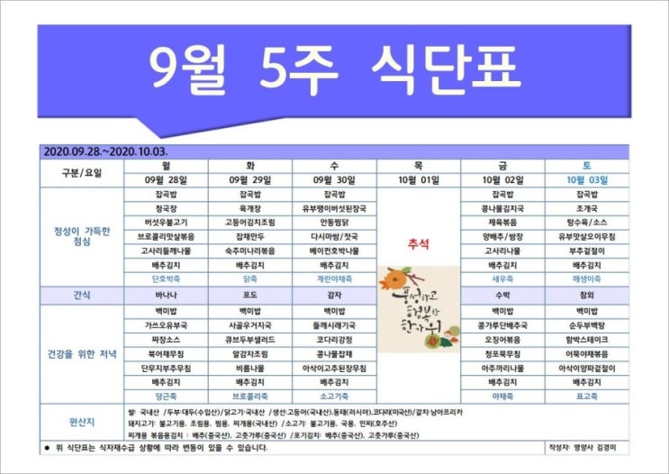  한마음주야간보호 2020년 9월 5주 식단표