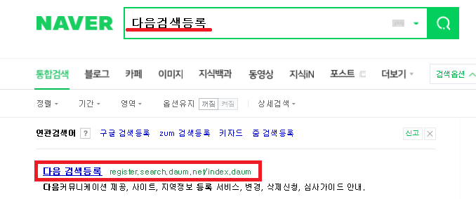  다음 검색등록으로 블로그를 노출시켜 보아요