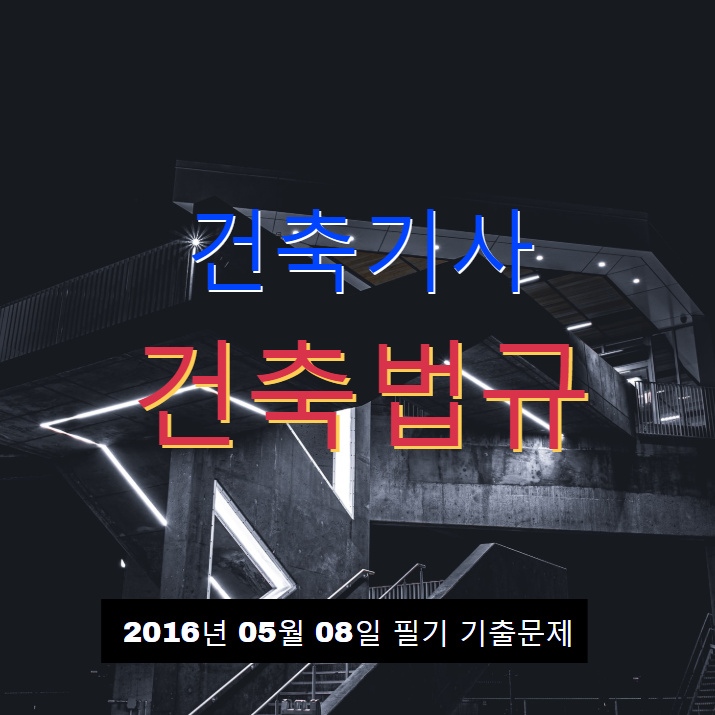 건축기사 건축법규 필기 기출문제 2016년 2회 [16.05.08] 국가기술자격증