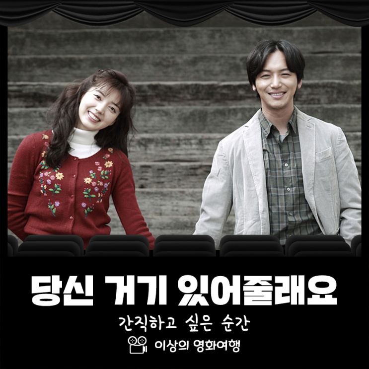  영화 당신 거기 있어줄래요 간직하고 싶은 순간이란