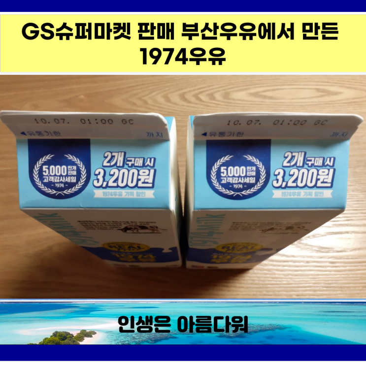  GS슈퍼마켓 판매 부산우유에서 만든 1974우유