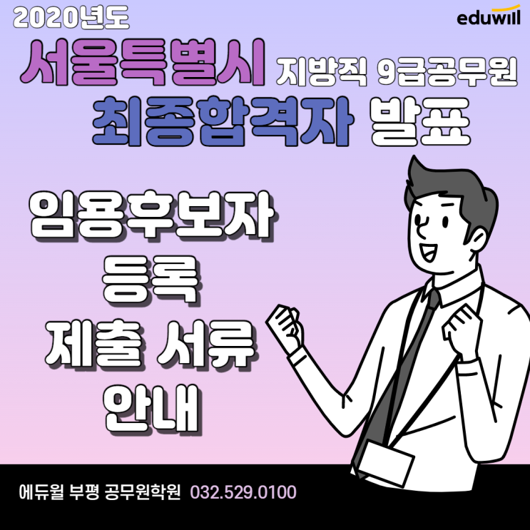  2020 서울특별시 지방직 9급공무원 최종합격자 임용후보 등록 및 제출서류 안내 추가합격자 발표