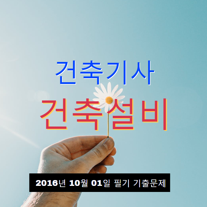 건축기사 건축설비 필기 기출문제 2016년 4회 [16.10.01] 국가기술자격증