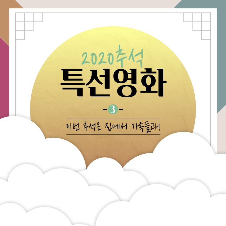  [2020년 올해 추석특선영화는?] 3탄 / 사자, 코코, 엑시트, 나쁜녀석틀 영화 리뷰
