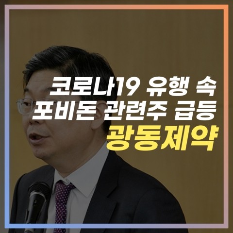 코로나19 속 ‘포비돈 관련주’ 급등 이유와 광동제약