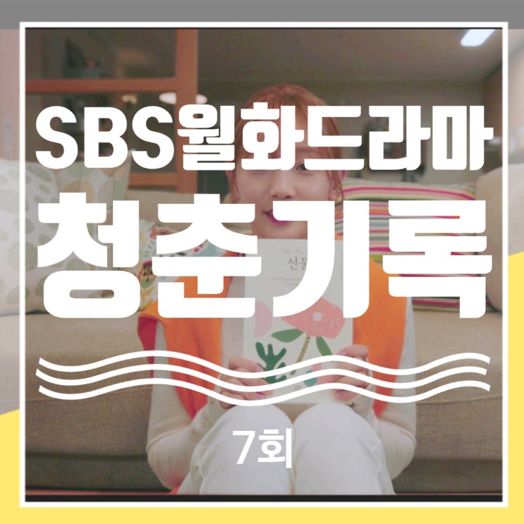 청춘기록 줄거리 명대사 사기당한 사경준을 위로하는 사혜준 청춘기록 줄거리 명대사 사기당한 사경준을 위로하는 사혜준
