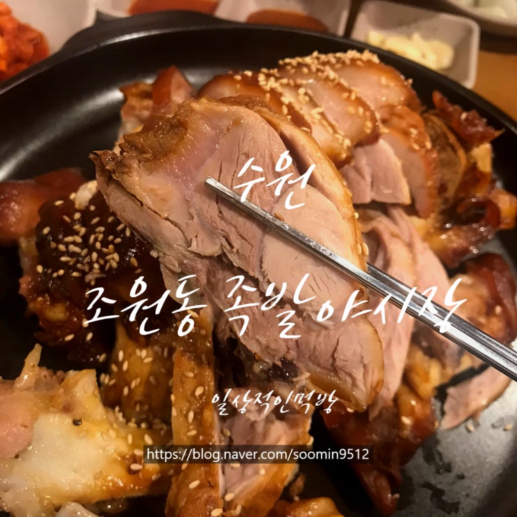  수원 조원동 족발맛집 족발야시장 장안구청점 재방문하고 싶어지는곳이네요