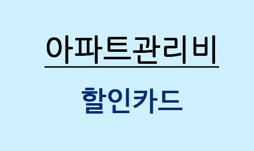  고정지출 줄이는 아파트관리비 할인카드 추천