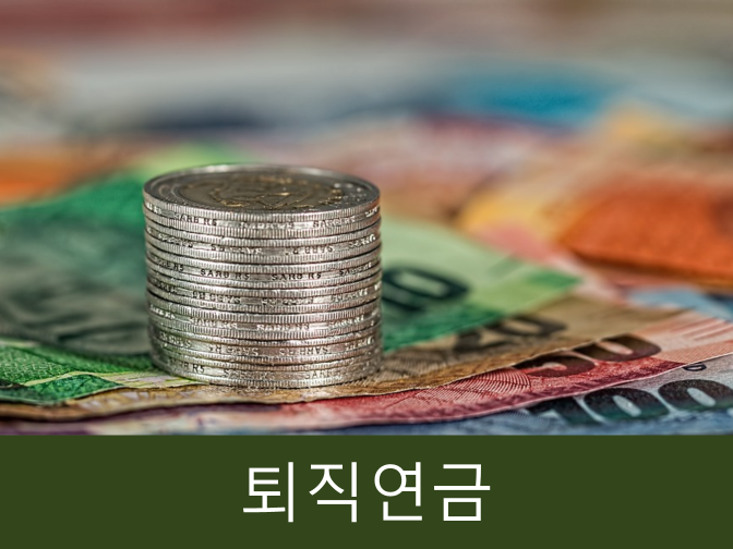  퇴직연금 수령방법 최대 700만 원 세액공제 꿀팁 대방출!!