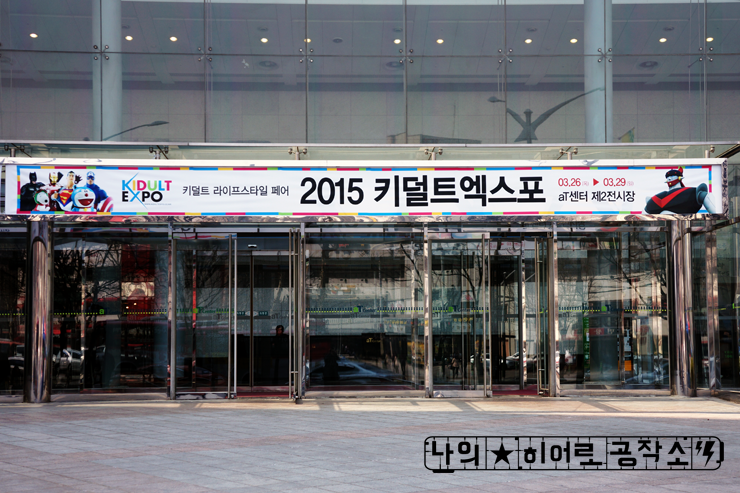  ‘2015 키덜트엑스포’ 방문기 – 양재 aT센터 제2전시장