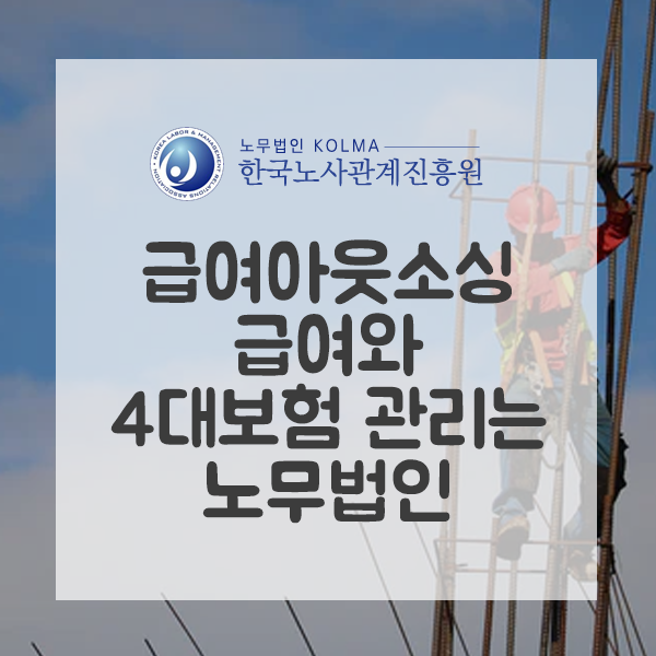  급여아웃소싱 급여와 4대보험 관리는 노무법인