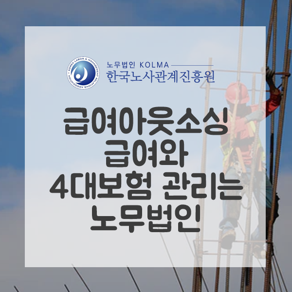 급여아웃소싱 급여와 4대보험 관리는 노무법인