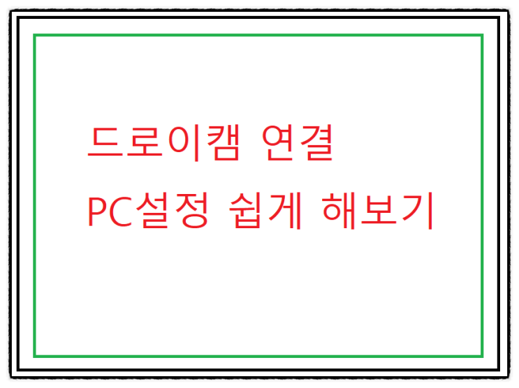  스마트폰을 웹캠으로 활용하기 위한 드로이드캠 USB 연결(PC설정)