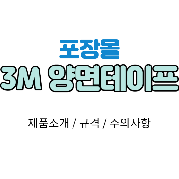 [포장몰] 3M 강력 아크릴 폼 양면테이프