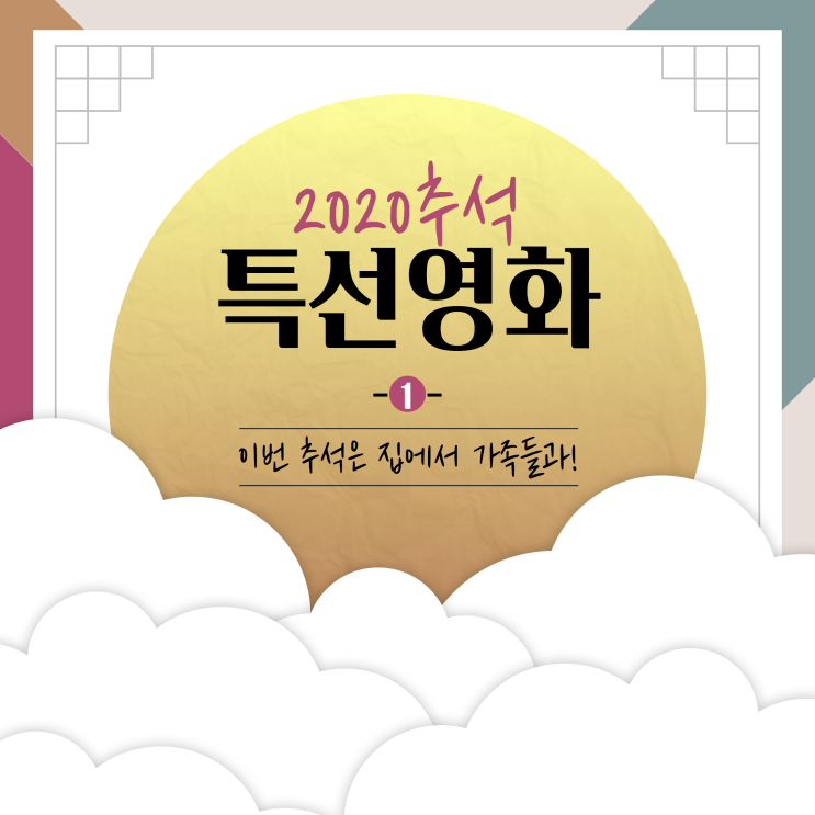  [2020년 올해 추석특선영화는?] 1탄 변신, 언더독, 퍼팩트맨, 양자물리학 언제 한다고?
