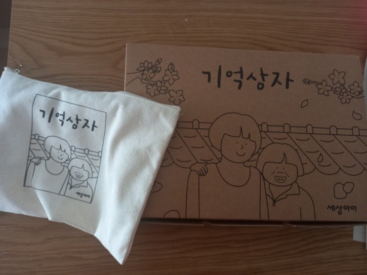  세상아이 기억상자 기부키트 만들기