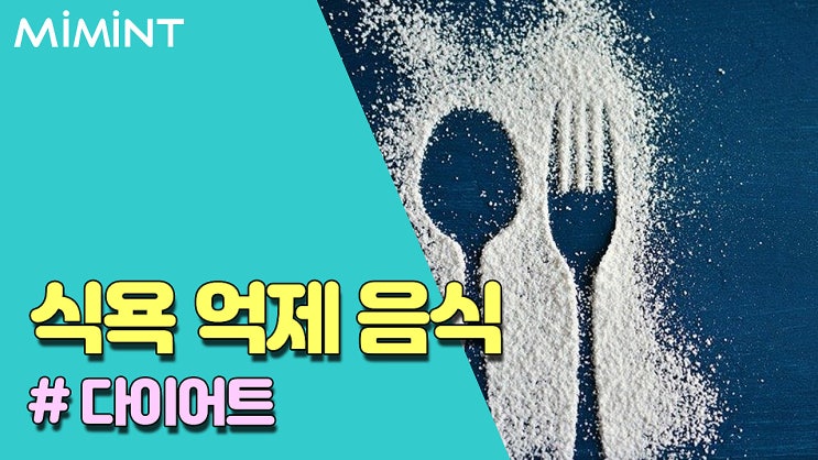 다이어트 할때 알아야 할 식욕 억제에 좋은 음식