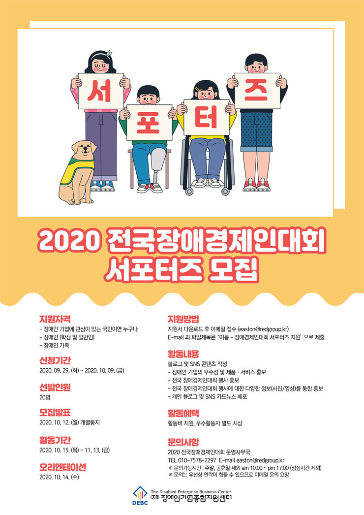 2020 전국장애경제인대회 서포터즈 모집