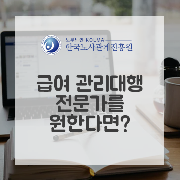  급여 관리대행 전문가를 원한다면?